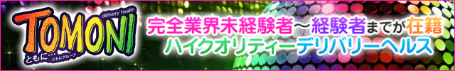 宇都宮デリヘル・宇都宮風俗なら「ともに‥」へ！出稼ぎ求人も大募集